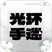 光環(huán)手迷官方版 v1.0.1