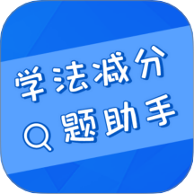 學法減分搜題助手免費版 v3.0.2