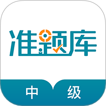 中級統(tǒng)計師準題庫最新版 v5.40