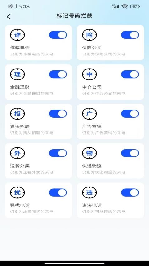 骚扰电话拦截官方版v2.1.2(4)