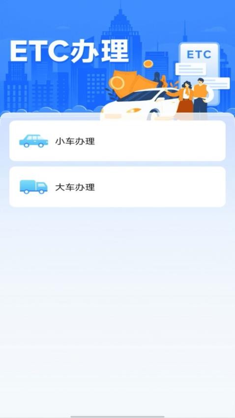 掌上ETC官網(wǎng)版v1.0.0 3