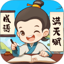 成語(yǔ)滿天賦官網(wǎng)版 v1.0.1.4722412131960