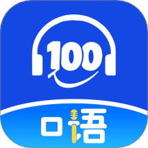 口語100課堂免費版 v1.0.1