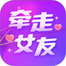 牽走女友官方版 v2.9.490