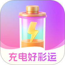 充電好彩運免費版