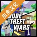 DudeTheftWars游戲 v0.9.0.9a9