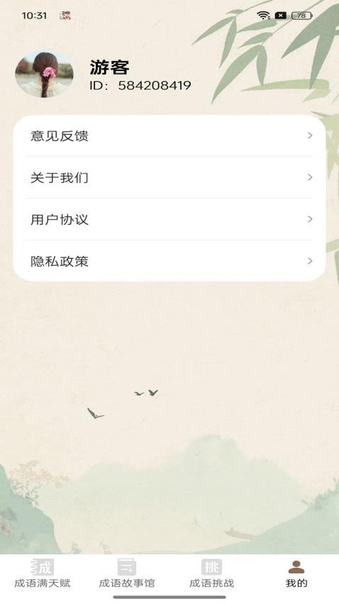 成語滿天賦官網(wǎng)版v1.0.1.4722412131960 4