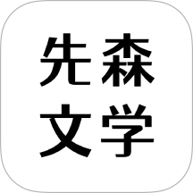 先森文學免費版 v1.1