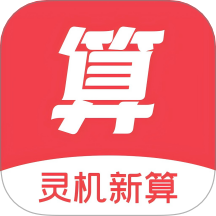 靈機新算客戶端 v1.0.3