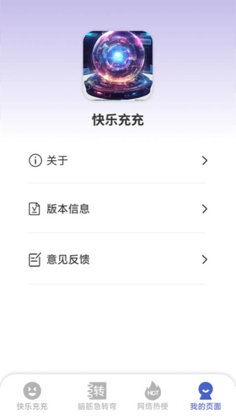 快乐充充官方版v1.5.3.2 4