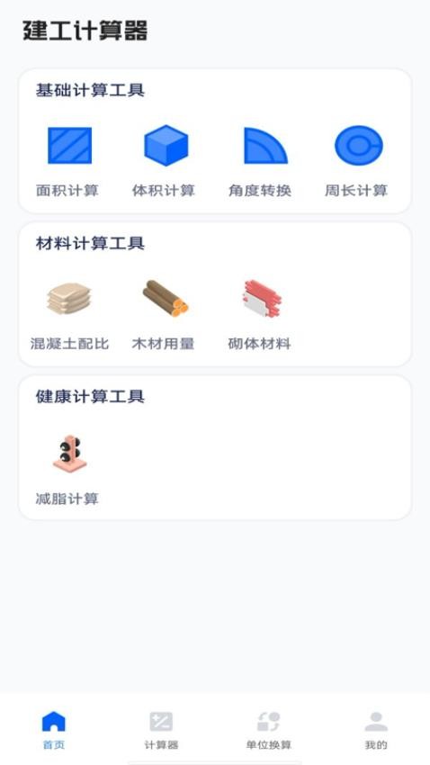 建工程计算器官网版v1.0.0 2