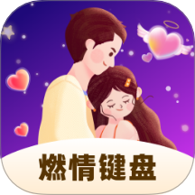 燃情鍵盤免費版 v1.0.2.262241241801