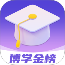 博学金榜官方版 v1.0.1