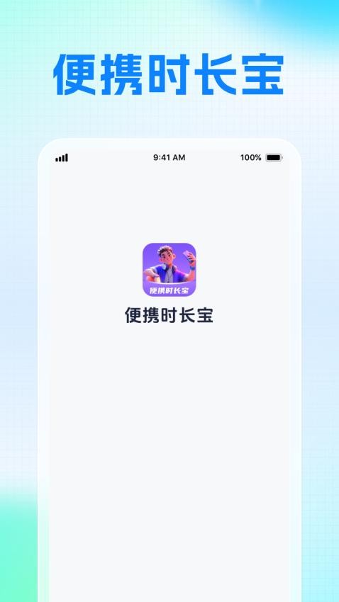 便携时长宝最新版v1.0.1 1