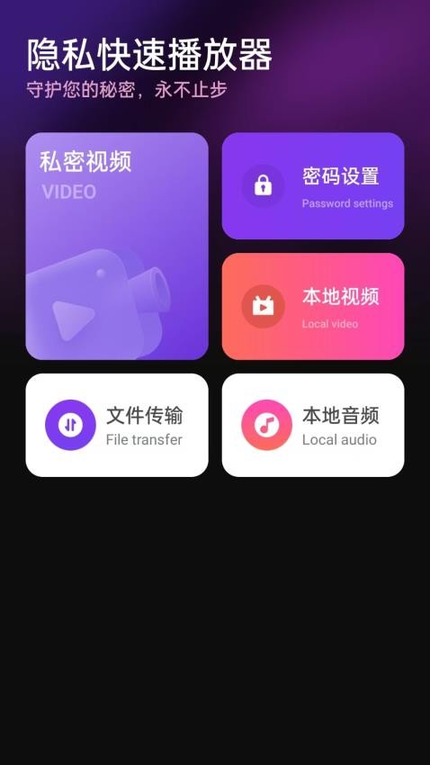 隐私快速播放器免费版v1.0.2 2