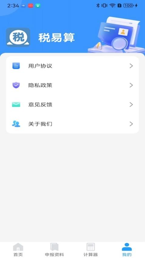 税易算官网版v1.0.1 1