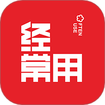 经常用手机版 v2.7.6