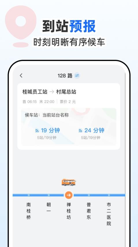 公交到站通最新版v1.0.0 2