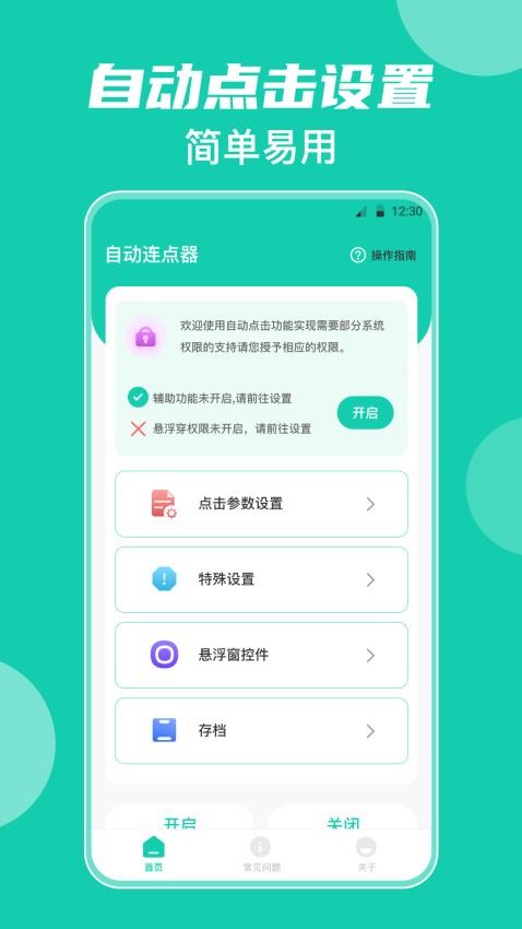 自动连点器iClick最新版v2.4.2 1