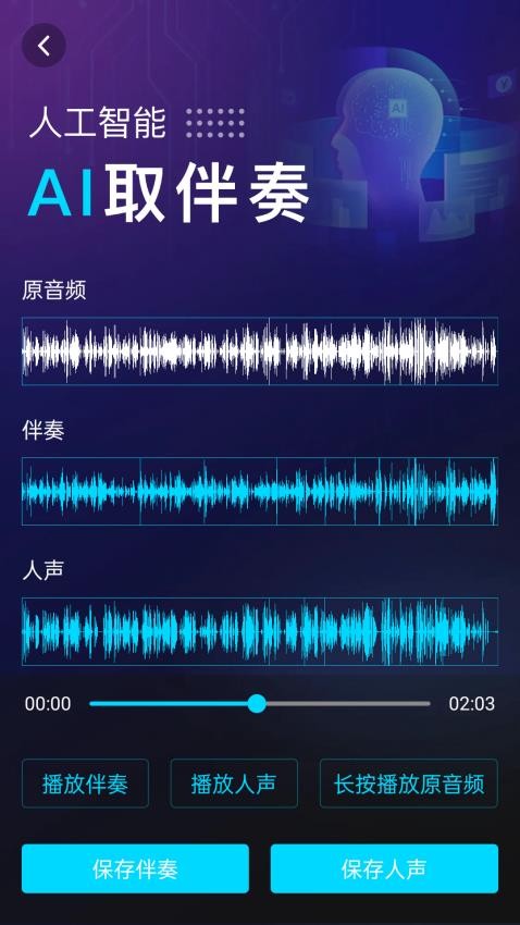 伴奏提取AI最新版v1.0.9(4)