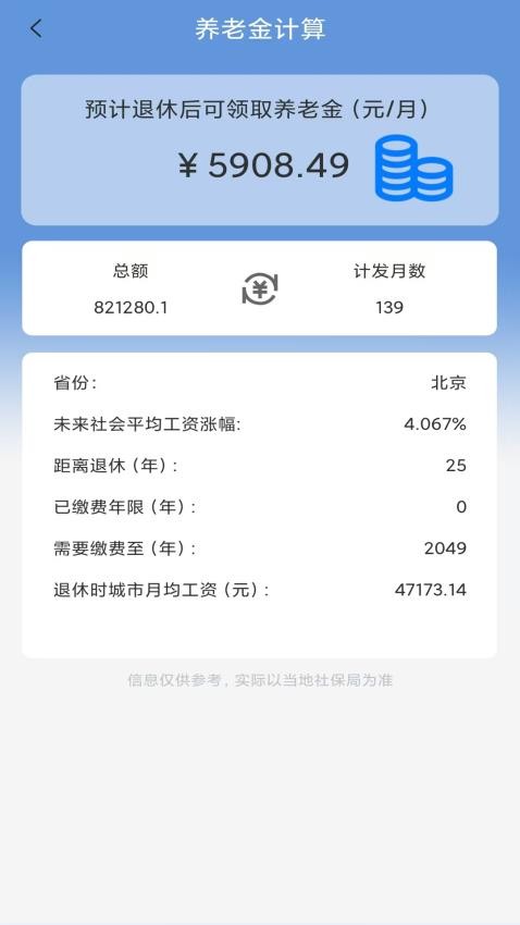 养老金计算官方版v1.0.9 2