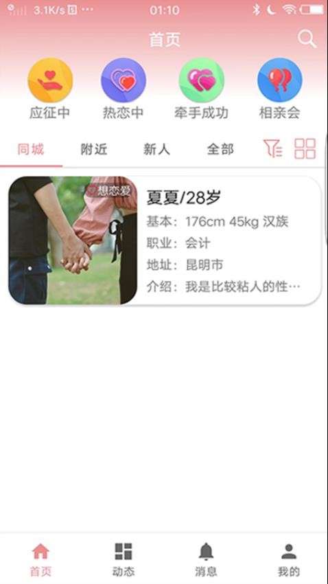 相亲角最新版v1.0.4.3 3