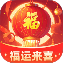 福運(yùn)來喜官方版 v1.0.1.21326934121717