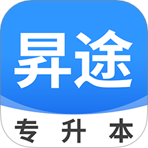 昇途專升本官網版 v1.4.0