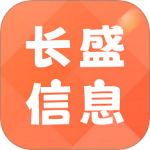 長盛信息免費版 v1.4.9