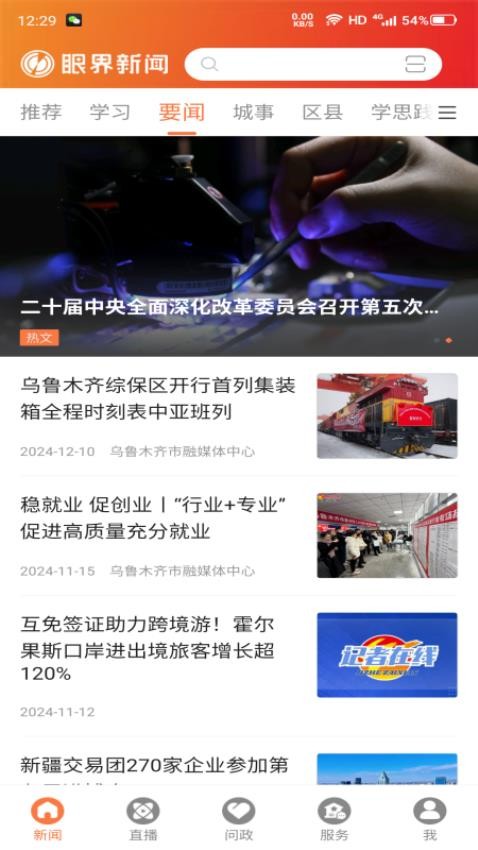 眼界新聞客戶端v1.0.0 4