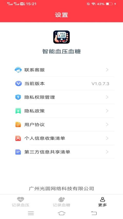 智能血压血糖免费版v1.0.7.3 1