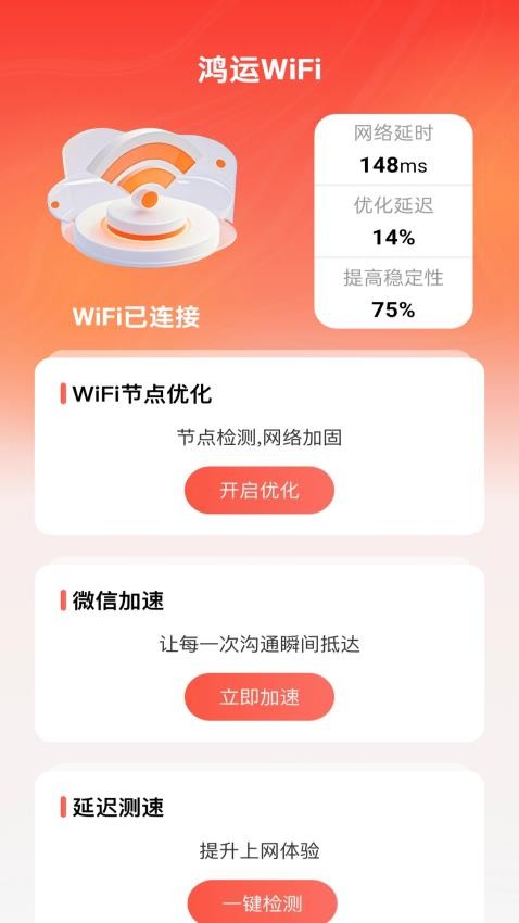 鸿运WiFi最新版