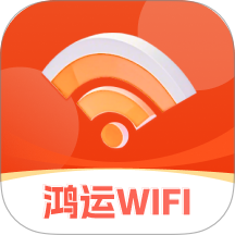 鸿运WiFi最新版