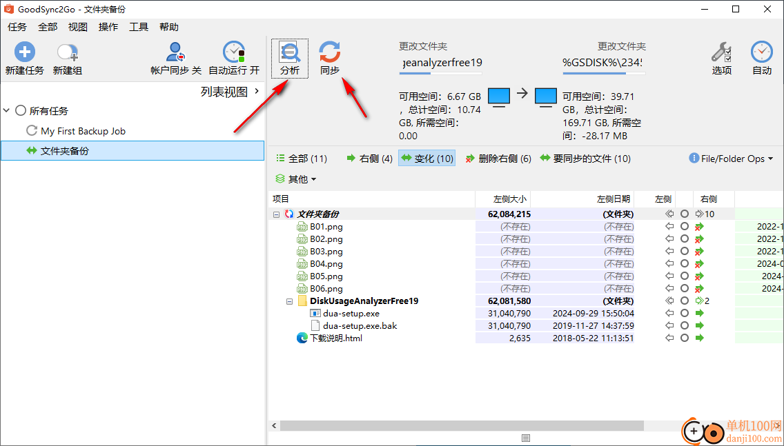 GoodSync2Go(文件同步備份軟件)