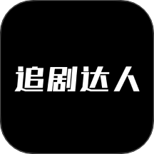 追劇達人2025官方版 v1.0.5