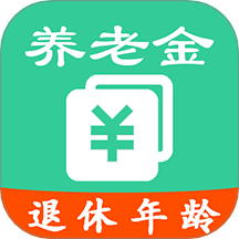 養(yǎng)老金計(jì)算官方版 v1.0.9