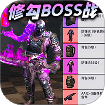 修勾boss大乱斗游戏