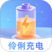 伶俐充電最新版 v2.0.1