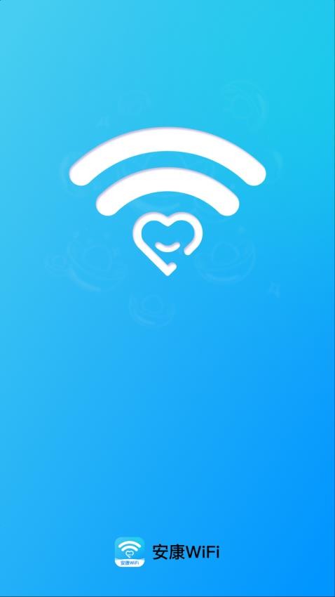 安康WiFi最新版v2.0.1 2