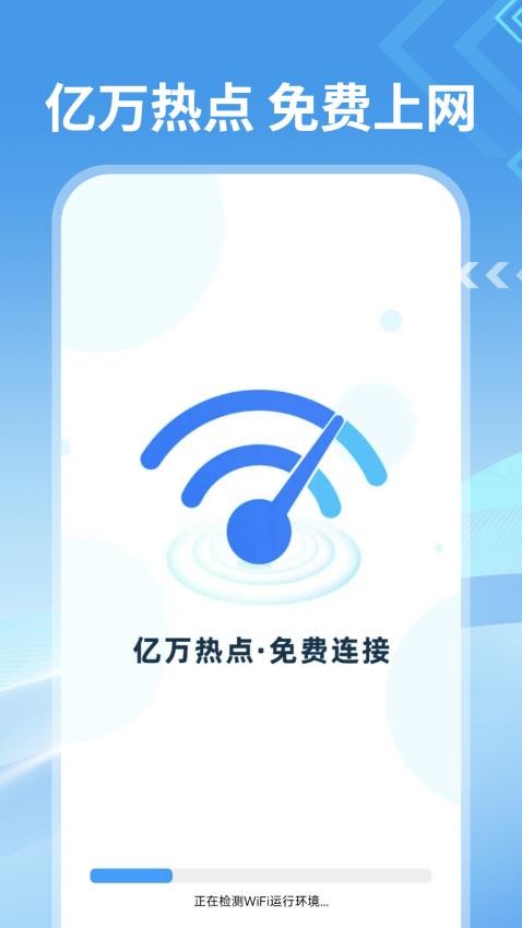 WiFi钥匙万能速联官方版v1.0 4