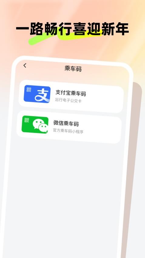 新春公交伴行免费版v1.0.0 2