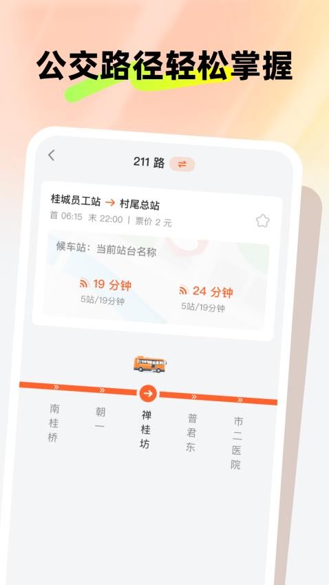 新春公交伴行免费版v1.0.0 1