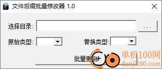 文件后缀批量修改器