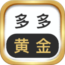 多多黄金极速版APP v1.5