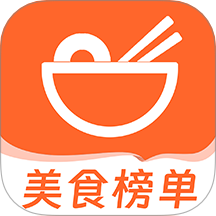 美食必吃排行榜手機版 v1.0.4