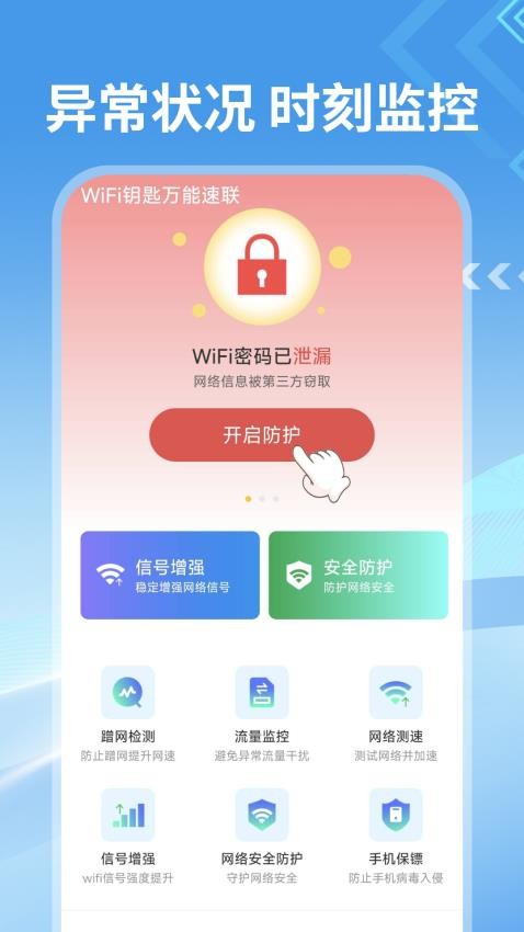 WiFi钥匙万能速联官方版