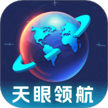 天眼領(lǐng)航最新版 v1.0.1.2322418121314