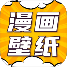 漫畫動(dòng)態(tài)壁紙免費(fèi)版 v1.0.0