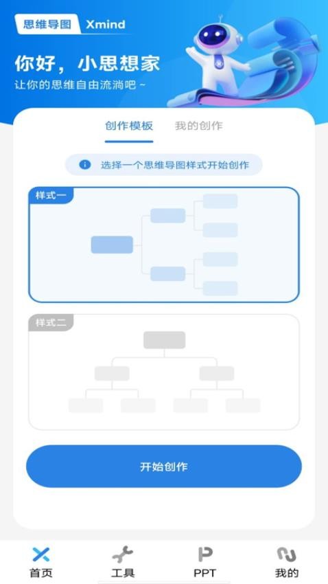 思维导图Xmind手机版