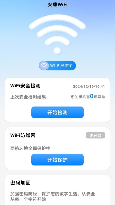 安康WiFi最新版